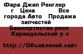 Фара Джип Ренглер JK,07г › Цена ­ 4 800 - Все города Авто » Продажа запчастей   . Башкортостан респ.,Караидельский р-н